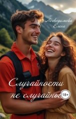 обложка книги Елена Легкодимова "Случайности не случайны"