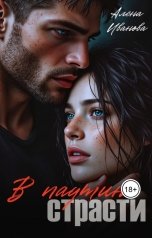 обложка книги Алёна Иванова "В паутине страсти"