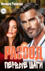 обложка книги Нионилла Ржевская "Развод. Первые шаги"