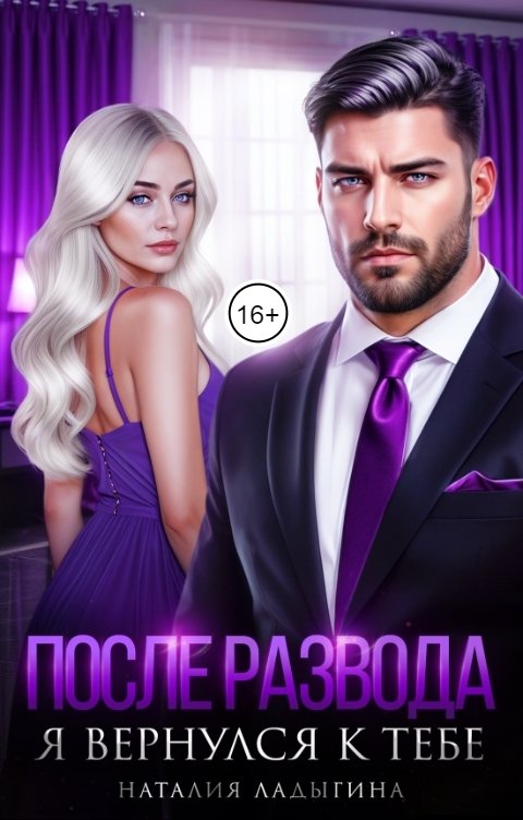 Обложка книги Наталия Ладыгина После развода. Я вернулся к тебе