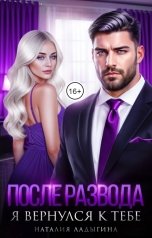 обложка книги Наталия Ладыгина "После развода. Я вернулся к тебе"
