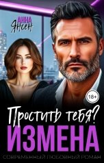 обложка книги Анна Янсен "Измена. Простить тебя?"