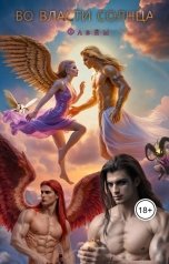 обложка книги Флэйм "Во власти Солнца"