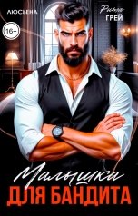 обложка книги Рита Грей, Люсьена "Малышка для бандита"