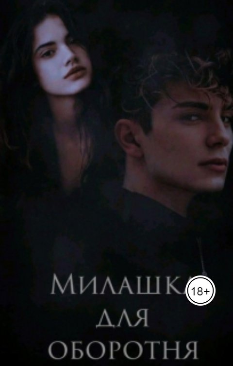 Обложка книги Tanya Bar Милашка для оборотня