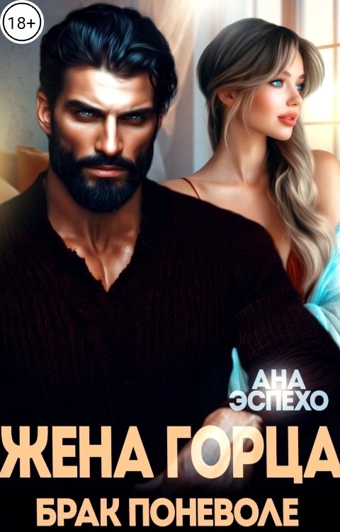Обложка книги Ана Эспехо Жена горца. Брак поневоле