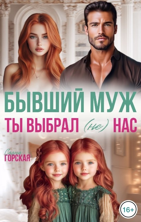 Обложка книги Саяна Горская Бывший муж. Ты выбрал (не) нас