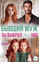 обложка книги Саяна Горская "Бывший муж. Ты выбрал (не) нас"