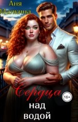 обложка книги Аня Малкина "Сердца над водой"