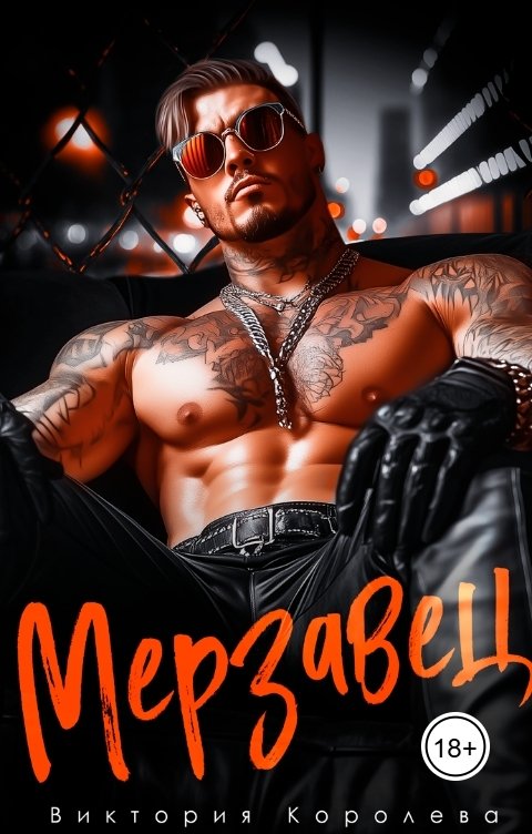 Обложка книги Виктория Королева Мерзавец