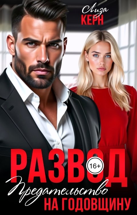 Обложка книги Лиза Керн Развод. Предательство на годовщину
