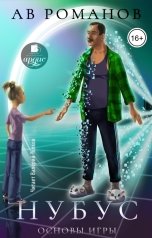 обложка книги АВ Романов "Нубус. Основы игры"