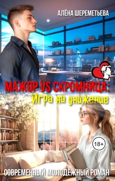 Обложка книги Алёна Шереметьева Мажор vs Скромница. Игра на унижение