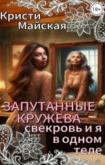 обложка книги Кристи Майская "Запутанные кружева: свекровь и я в одном теле"