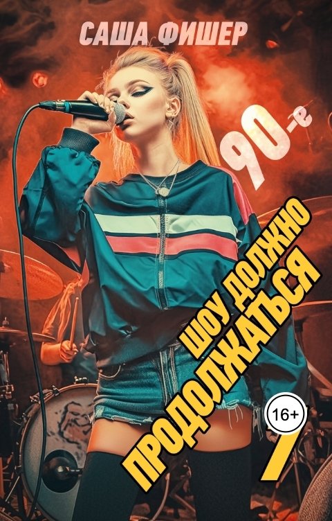 Обложка книги Саша Фишер 90-е: Шоу должно продолжаться - 7