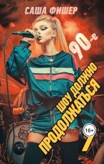 обложка книги Саша Фишер "90-е: Шоу должно продолжаться - 7"