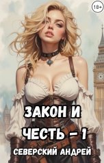 обложка книги Северский Андрей "Закон и Честь - 1 (плюс аудио)"