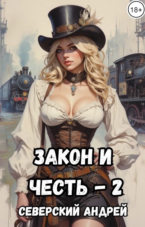 Обложка книги Северский Андрей Закон и Честь - 2