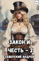 обложка книги Андрей Северский "Закон и Честь - 2"