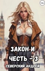 обложка книги Андрей Северский "Закон и Честь - 3"