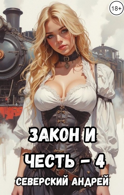 Обложка книги Северский Андрей Закон и Честь - 4