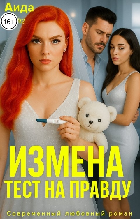Обложка книги Аида Янг Измена. Тест на правду