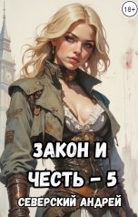 обложка книги Андрей Северский "Закон и Честь - 5"