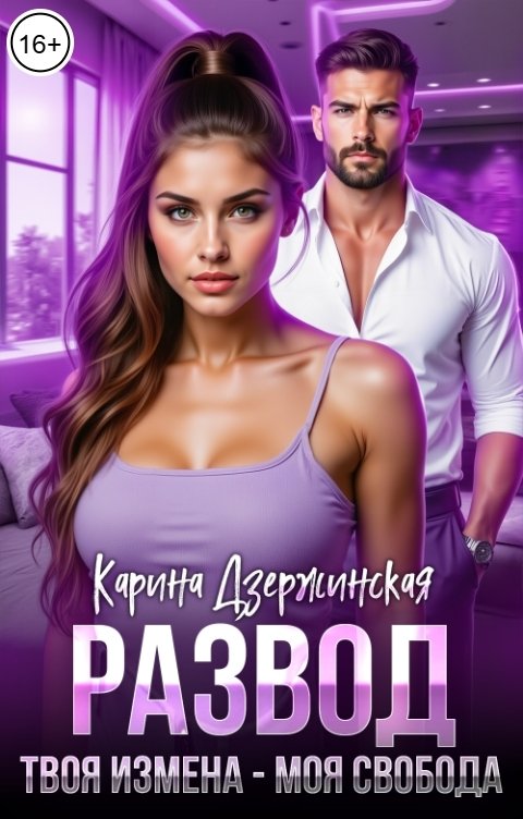 Обложка книги Карина Дзержинская Развод. Твоя измена - моя свобода
