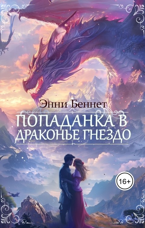 Обложка книги Энни Беннет Попаданка в драконье гнездо