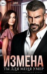 обложка книги Дина Павлова "Измена. Ты для меня умер"