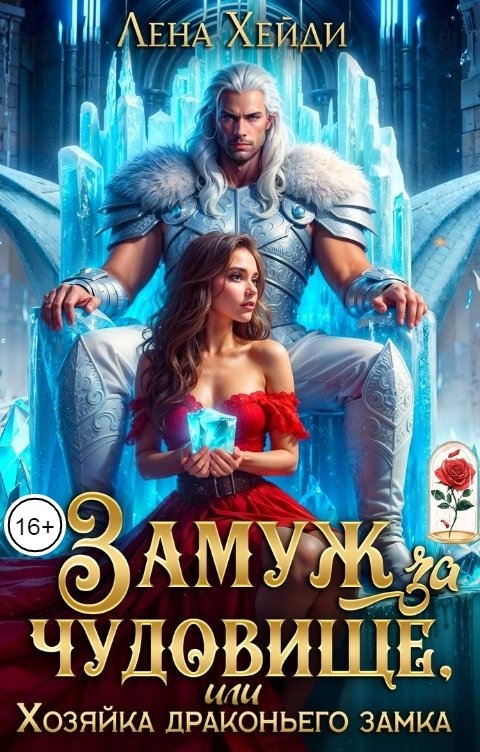 Обложка книги Лена Хейди Замуж за чудовище, или Хозяйка драконьего замка