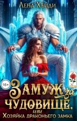 обложка книги Лена Хейди "Замуж за чудовище, или Хозяйка драконьего замка"
