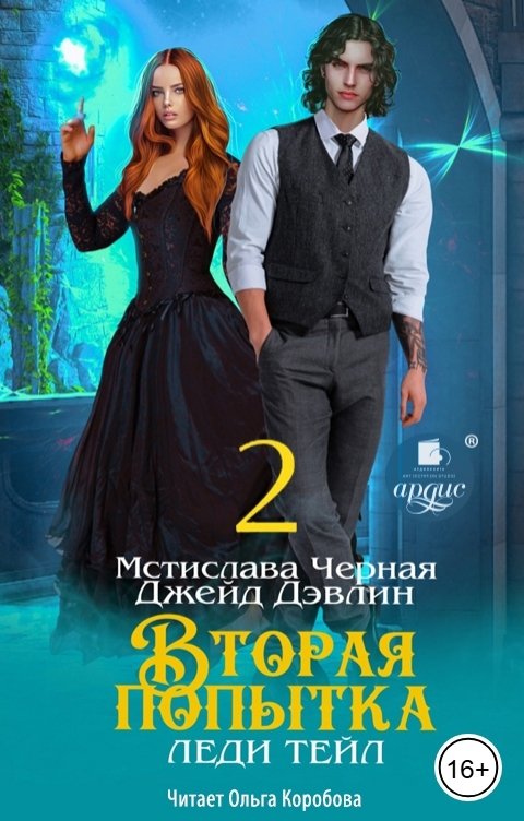 Обложка книги Ардис Вторая попытка леди Тейл. Том 2