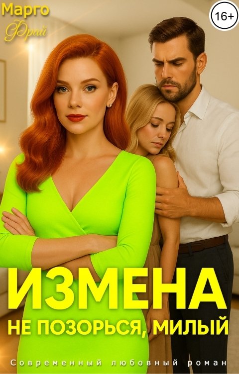 Обложка книги Марго Фрай Измена. Не позорься, милый!