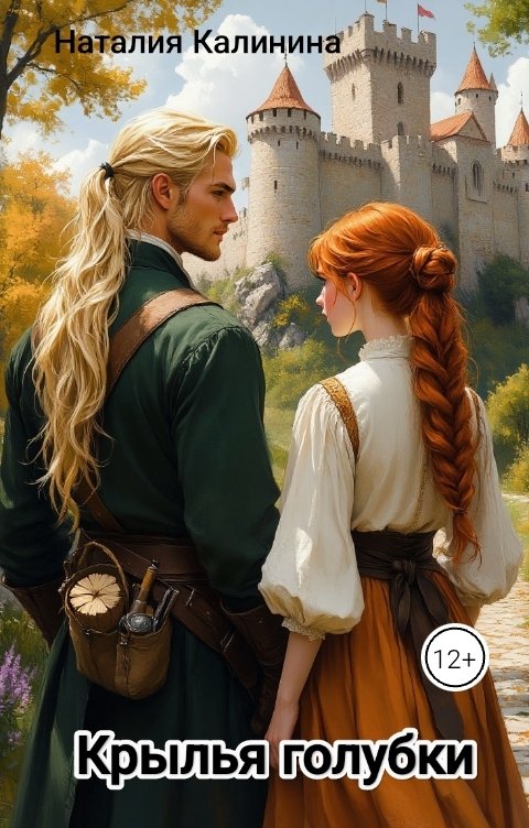 Обложка книги Натали Крылья голубки