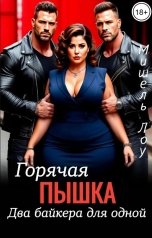 обложка книги Мишель Лоу "Горячая пышка. Два байкера для одной"