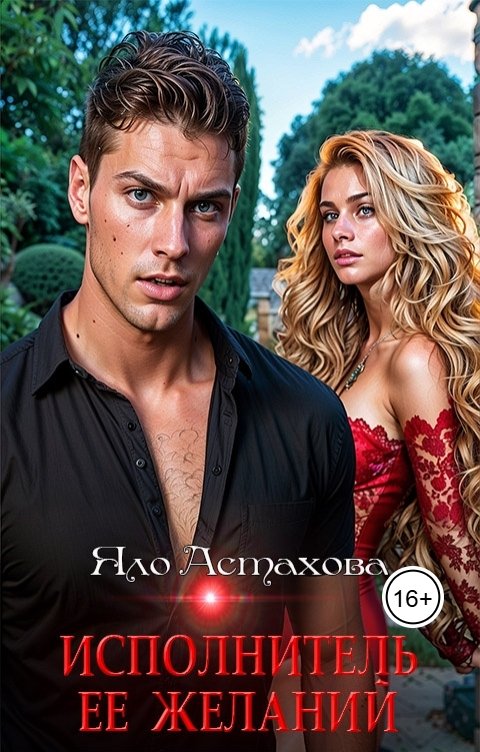 Обложка книги Яло Астахова Исполнитель ее желаний