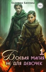 обложка книги Екатерина Бакулина "Боевая магия не для девочек - 1"