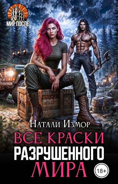 Обложка книги Натали Измор Все краски разрушенного мира