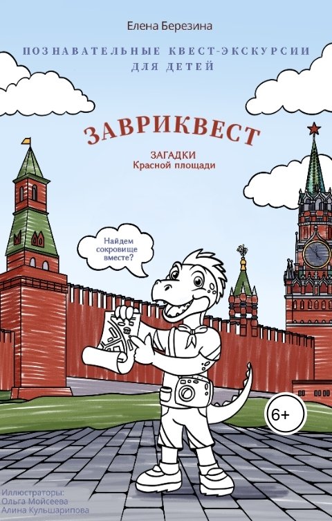 Обложка книги Елена Березина Завриквест: загадки Красной площади