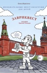 обложка книги Елена Березина "Завриквест: загадки Красной площади"