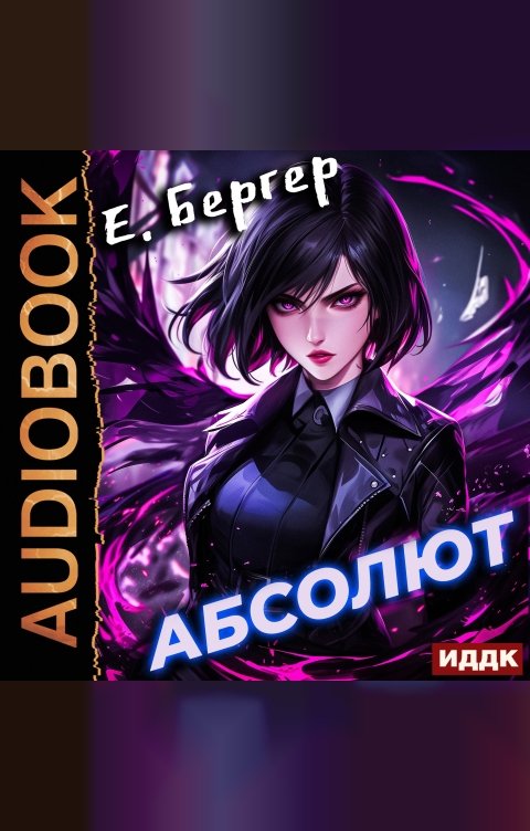 Обложка книги ИДДК Пермский Губернский. Книга 6. Абсолют