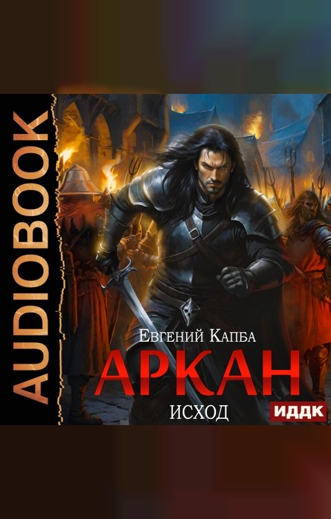 Обложка книги ИДДК Аркан. Книга 5. Исход