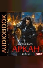 обложка книги Капба Евгений "Аркан. Книга 5. Исход"