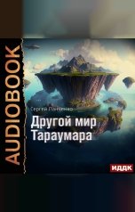 обложка книги Панченко Сергей "Мир Тараумара. Книга 2. Другой мир Тараумара"