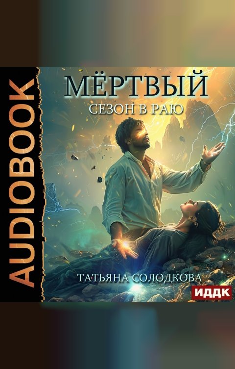 Обложка книги ИДДК Мёртвый сезон в раю