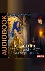 обложка книги Ульяна Муратова "Лжепринцесса не хочет замуж. Книга 2. Спасение для лжепринцессы"