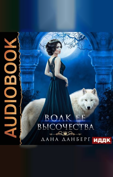 Обложка книги ИДДК Волк Ее Высочества