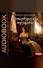 обложка книги Крестовский Всеволод Владимирович "Петербургские трущобы"