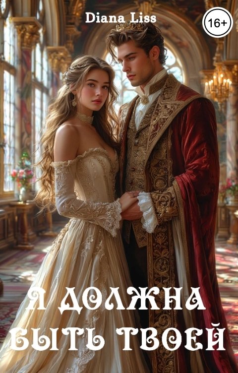 Обложка книги Diana Liss Я должна быть твоей
